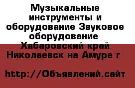 Музыкальные инструменты и оборудование Звуковое оборудование. Хабаровский край,Николаевск-на-Амуре г.